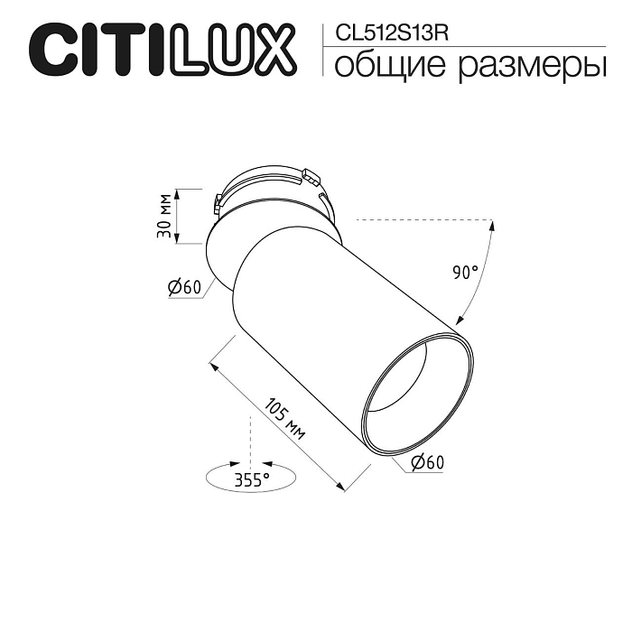 Светильник CITILUX CL512S13R