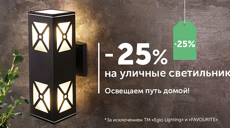 -25% на уличные светильники!!!