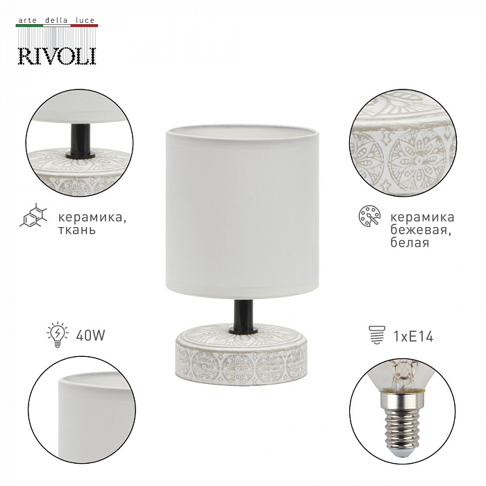 Настольная лампа Rivoli 7070-501