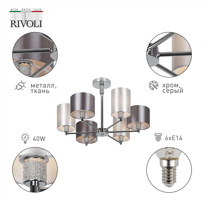 Люстра Rivoli 2081-306
